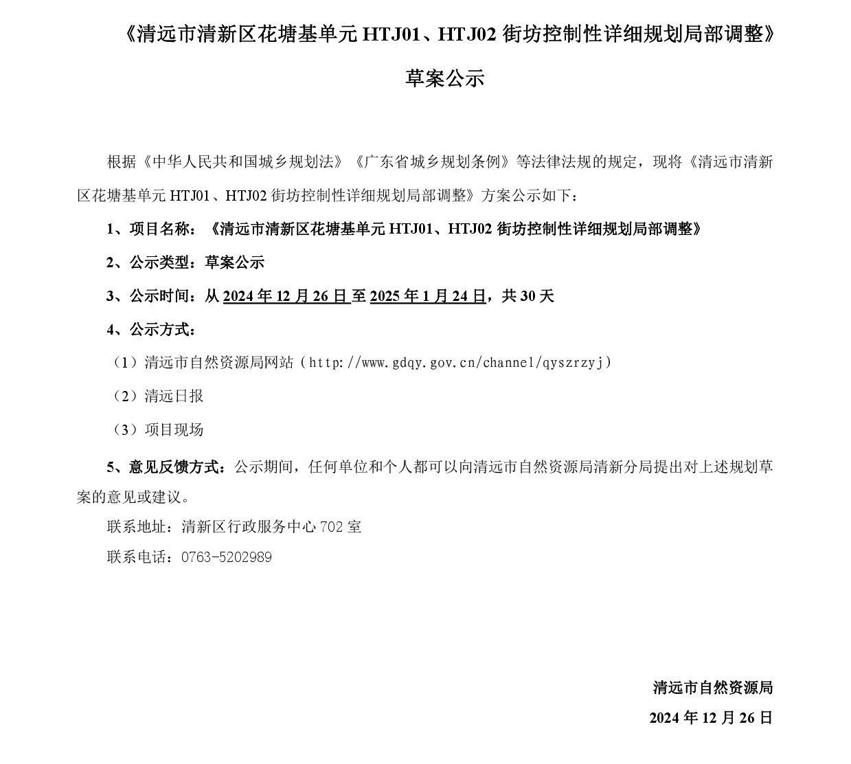 《清遠(yuǎn)市清新區(qū)花塘基單元HTJ01、HTJ02街坊控制性詳細(xì)規(guī)劃局部調(diào)整》草案公示20241225-001.jpg