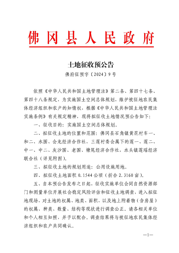 佛府征預字〔2024〕9號_頁面_1.jpg