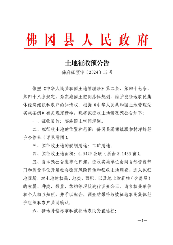 佛府征預字〔2024〕13號_頁面_1.jpg