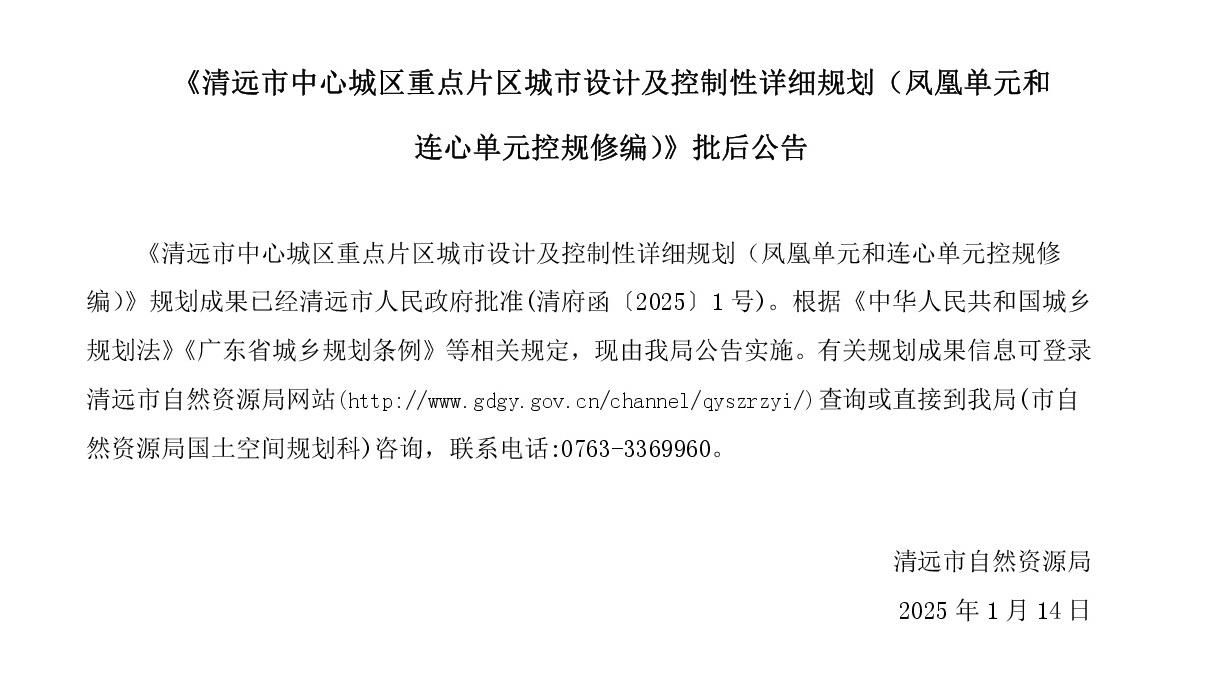 《清遠(yuǎn)市中心城區(qū)重點(diǎn)片區(qū)城市設(shè)計及控制性詳細(xì)規(guī)劃（鳳凰單元和連心單元控規(guī)修編）》批后公告網(wǎng)站-001.jpg