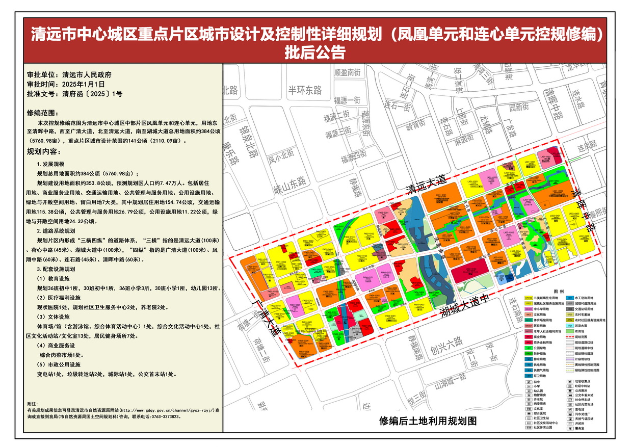 《清遠(yuǎn)中心城區(qū)重點(diǎn)片區(qū)城市設(shè)計及控制性詳細(xì)規(guī)劃（鳳凰單元和連心單元控規(guī)修編）》批后公告---s.jpg