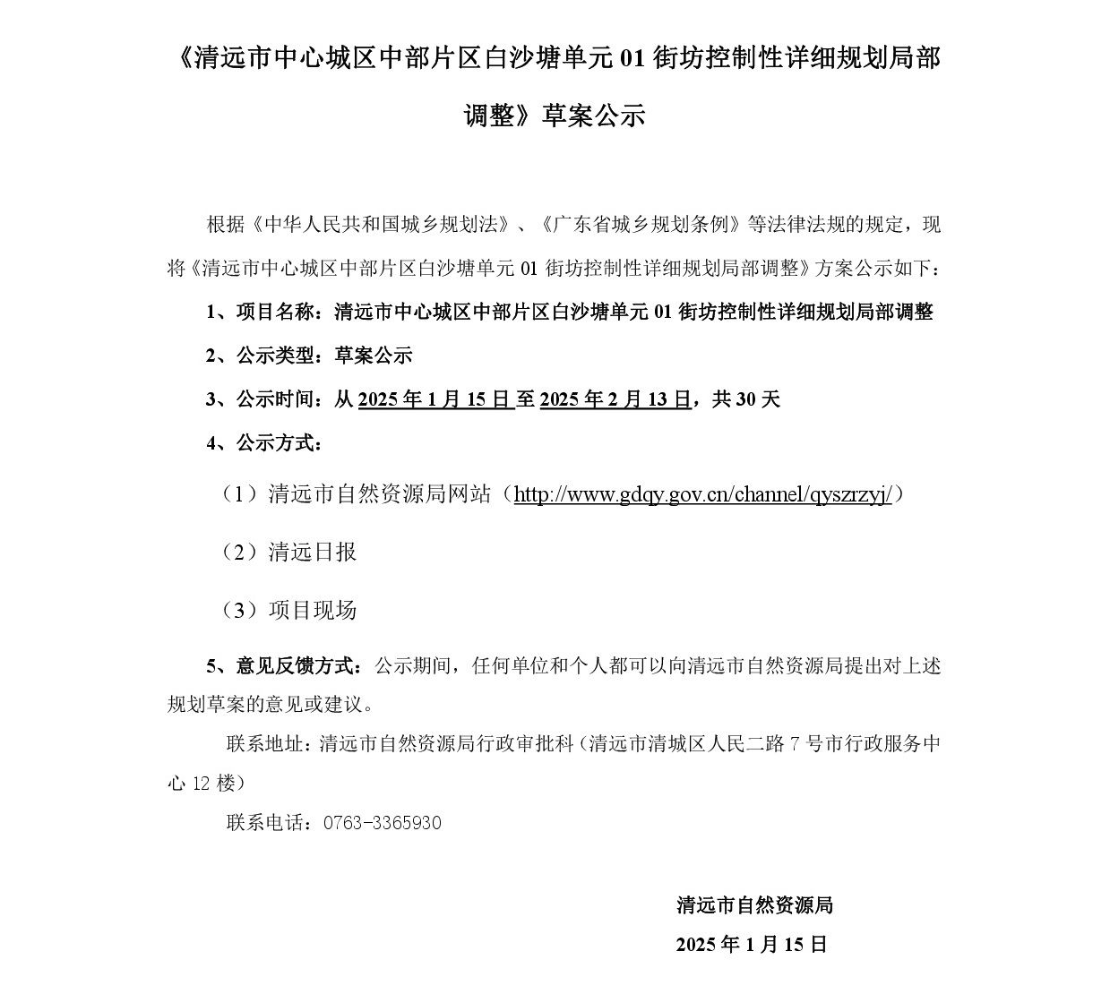 《清遠市中心城區(qū)中部片區(qū)白沙塘單元01街坊控制性詳細規(guī)劃局部調整》草案公示-001.jpg