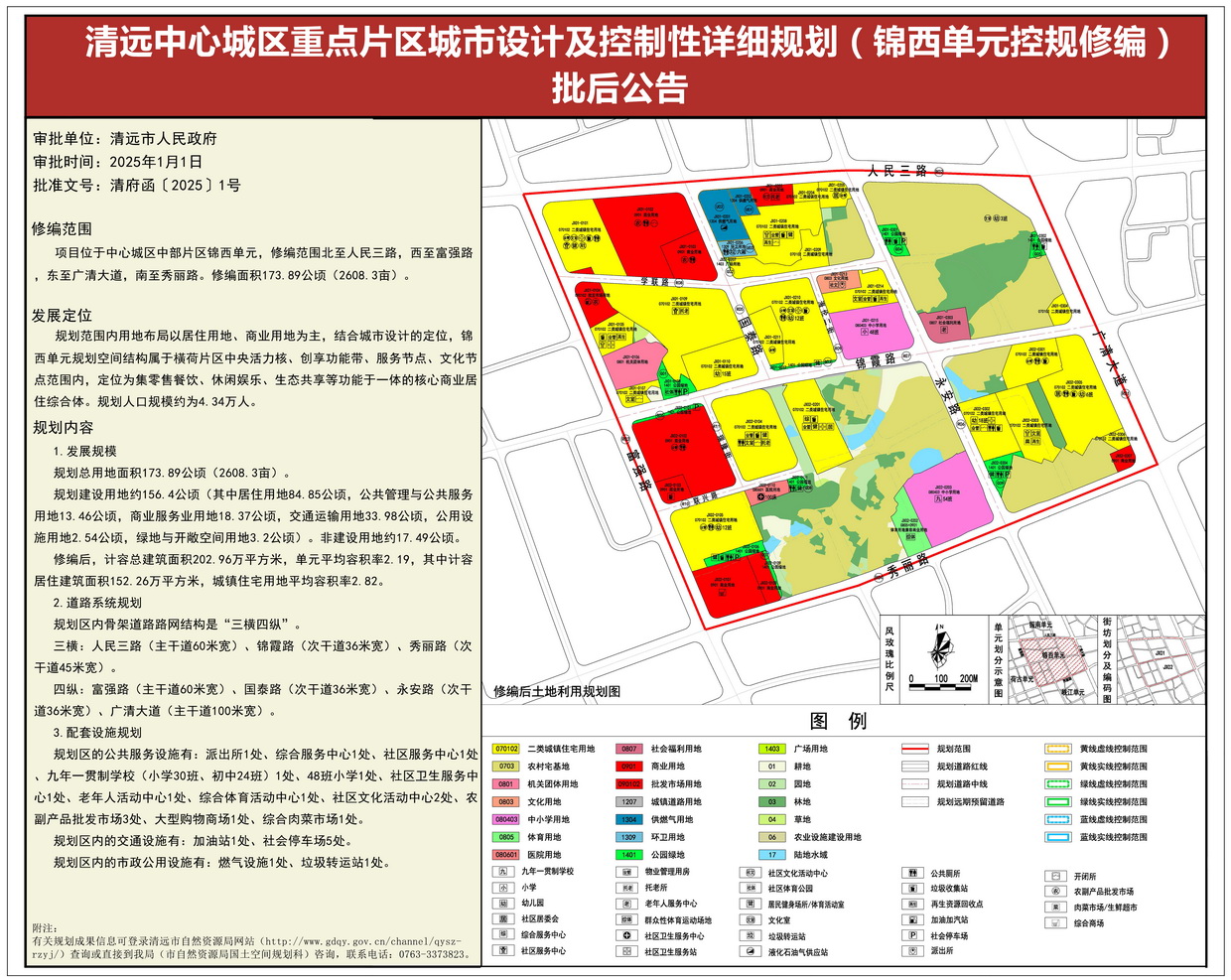 《清遠(yuǎn)中心城區(qū)重點片區(qū)城市設(shè)計及控制性詳細(xì)規(guī)劃（錦西單元控規(guī)修編）》批后公告--s.jpg