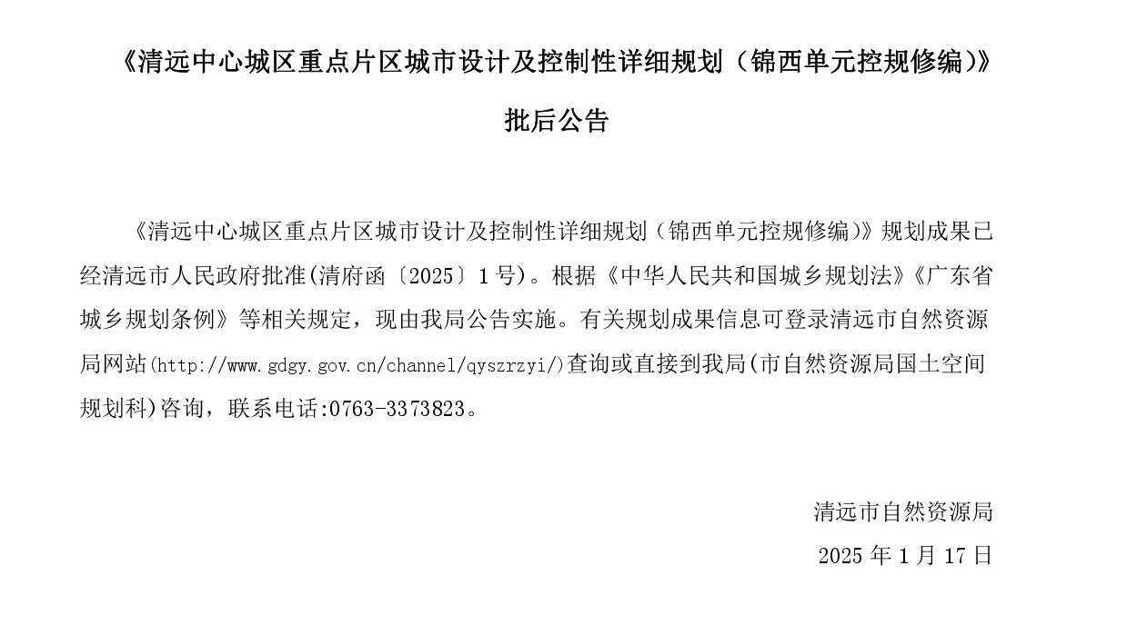 《清遠(yuǎn)中心城區(qū)重點片區(qū)城市設(shè)計及控制性詳細(xì)規(guī)劃（錦西單元控規(guī)修編）》批后公告正文.jpg