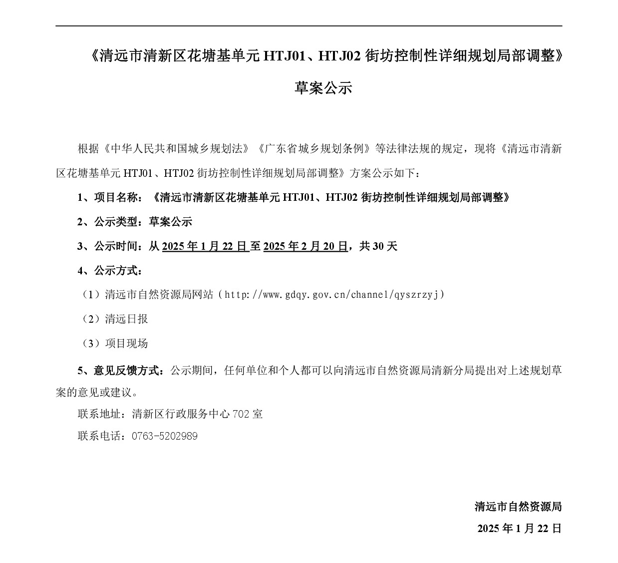 《清遠(yuǎn)市清新區(qū)花塘基單元HTJ01、HTJ02街坊控制性詳細(xì)規(guī)劃局部調(diào)整》草案公示-001.jpg