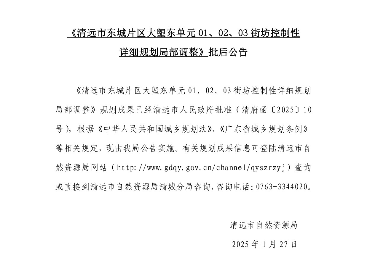 《清遠市東城片區(qū)大塱東單元01、02、03街坊控制性詳細規(guī)劃局部調(diào)整》批后公告正文.jpg