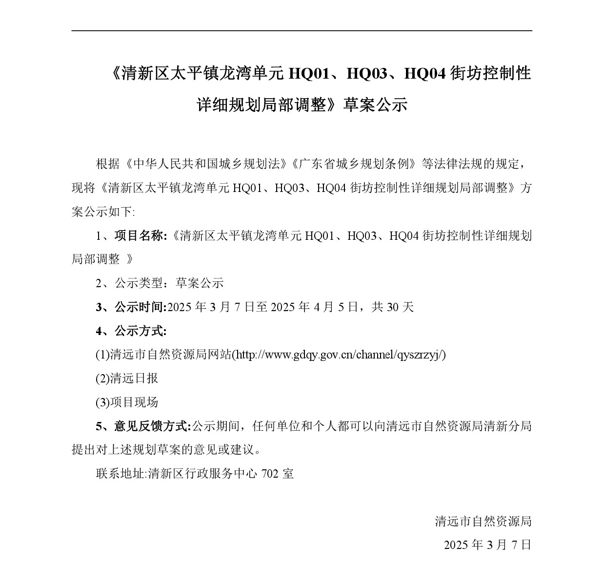 網(wǎng)站公示《清新區(qū)太平鎮(zhèn)龍灣單元HQ01、HQ03、HQ04街坊控制性詳細(xì)規(guī)劃局部調(diào)整》-001.jpg