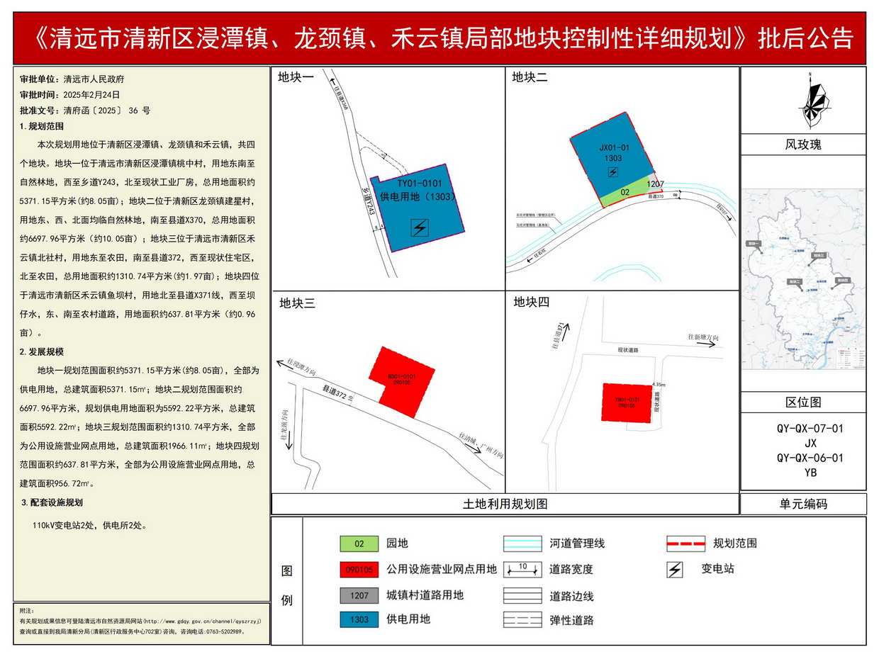 《清遠(yuǎn)市清新區(qū)浸潭鎮(zhèn)、龍頸鎮(zhèn)、禾云鎮(zhèn)局部地塊控制性詳細(xì)規(guī)劃》批后公告--s.jpg