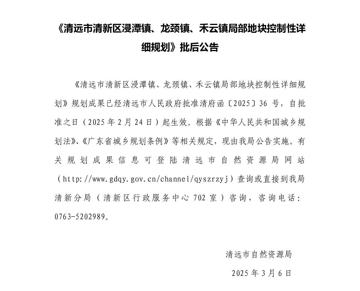 《清遠(yuǎn)市清新區(qū)浸潭鎮(zhèn)、龍頸鎮(zhèn)、禾云鎮(zhèn)局部地塊控制性詳細(xì)規(guī)劃》正文.jpg
