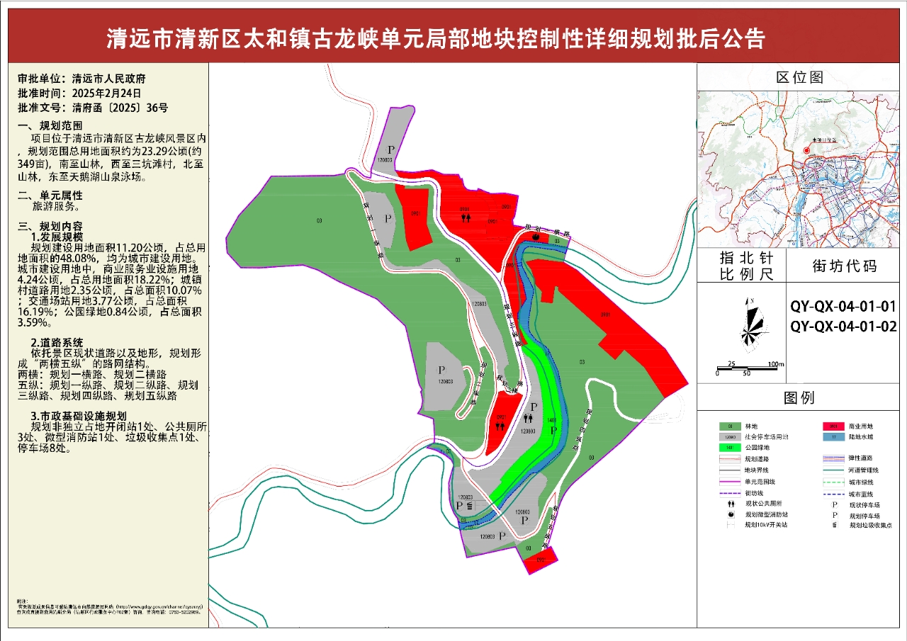 《清遠市清新區(qū)太和鎮(zhèn)古龍峽單元局部地塊控制性詳細規(guī)劃》批后公告.jpg