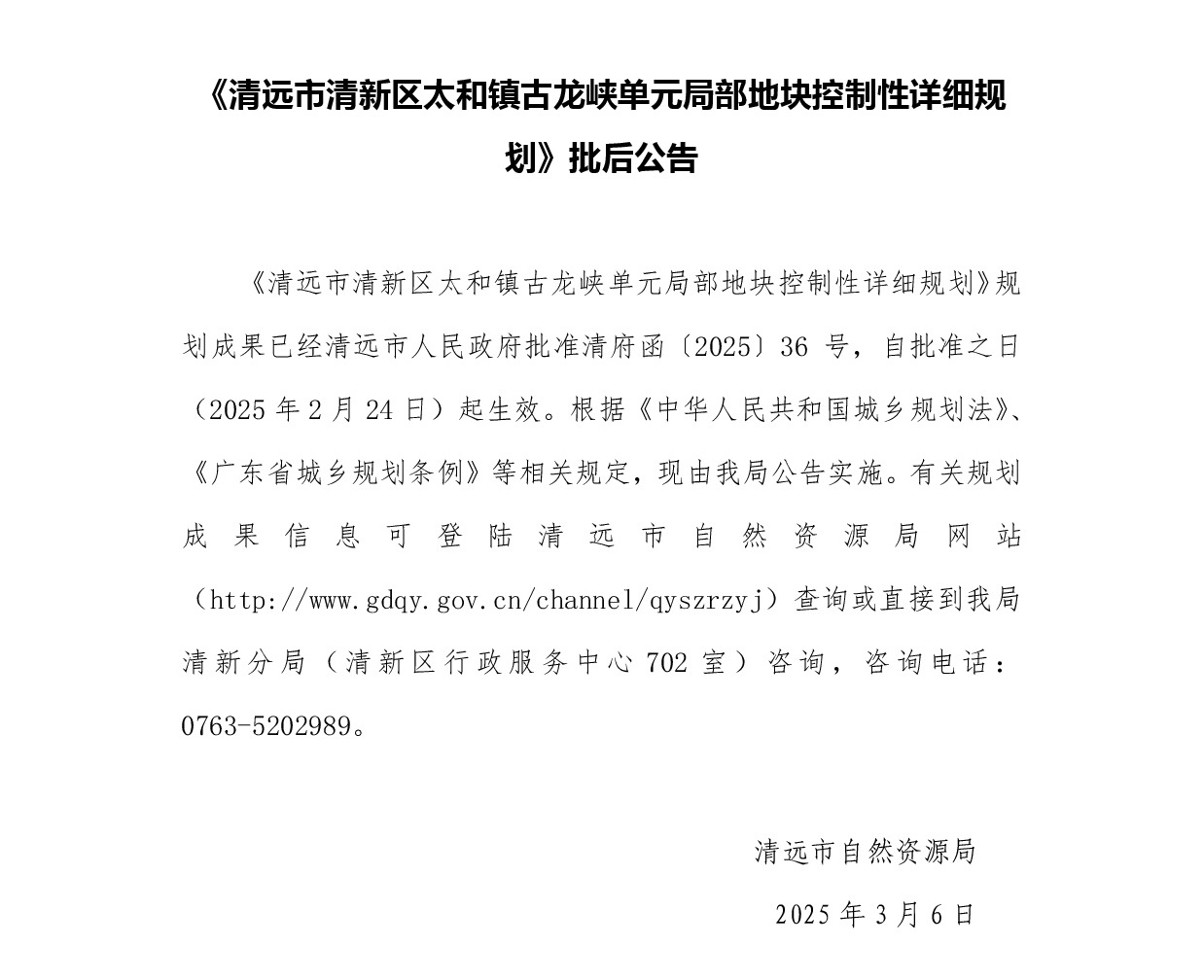 《清遠市清新區(qū)太和鎮(zhèn)古龍峽單元局部地塊控制性詳細規(guī)劃》正文.jpg