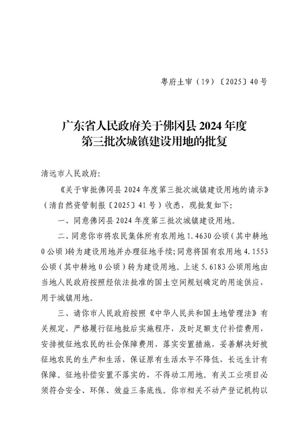 廣東省人民政府關于佛岡縣2024年度第三批次城鎮(zhèn)建設用地的批復 (1).jpg