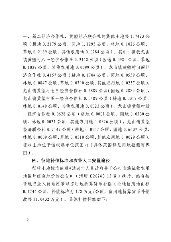 佛岡縣人民政府征收土地公告（佛府征〔2024〕12號(hào)）_頁(yè)面_2.jpg