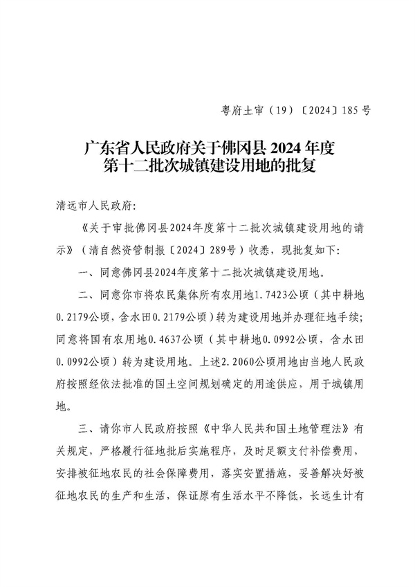 佛岡縣人民政府征收土地公告（佛府征〔2024〕12號(hào)）_頁(yè)面_5.jpg