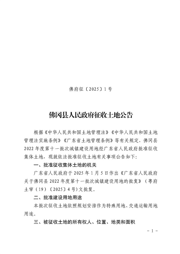 佛岡縣人民政府征收土地公告（佛府征〔2025〕1號(hào)）_頁(yè)面_1.jpg