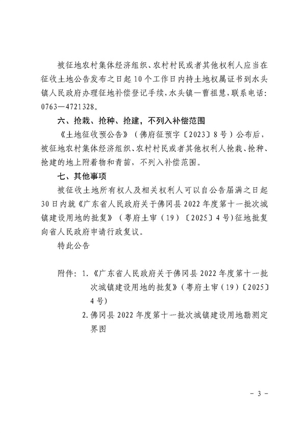 佛岡縣人民政府征收土地公告（佛府征〔2025〕1號(hào)）_頁(yè)面_3.jpg
