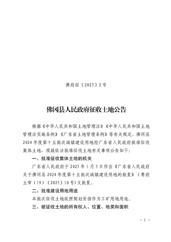 佛岡縣人民政府征收土地公告（佛府征〔2025〕2號(hào)）_頁(yè)面_1.jpg