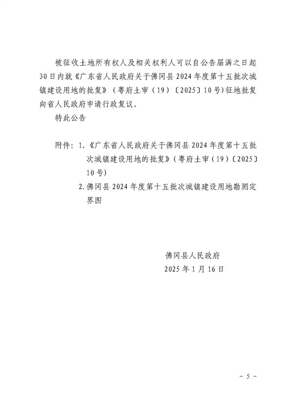 佛岡縣人民政府征收土地公告（佛府征〔2025〕2號(hào)）_頁(yè)面_5.jpg