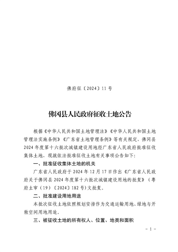 佛岡縣人民政府征收土地公告（佛府征〔2024〕11號）_頁面_1.jpg