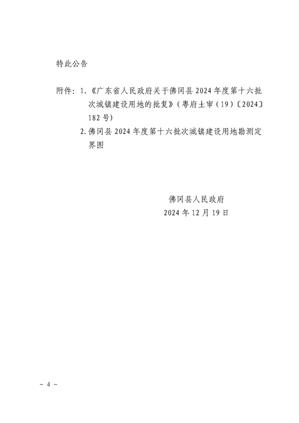 佛岡縣人民政府征收土地公告（佛府征〔2024〕11號）_頁面_4.jpg