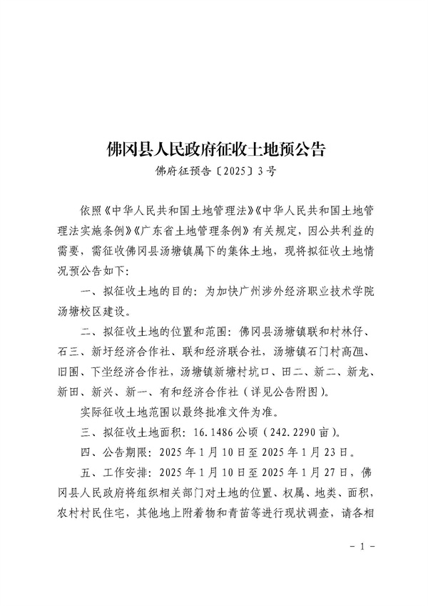 佛岡縣人民政府征收土地預(yù)公告（佛府征預(yù)告〔2025〕3號）_頁面_1.jpg