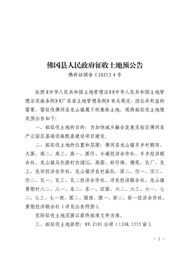 佛岡縣人民政府征收土地預(yù)公告（佛府征預(yù)告〔2025〕4號(hào)）_頁(yè)面_1.jpg