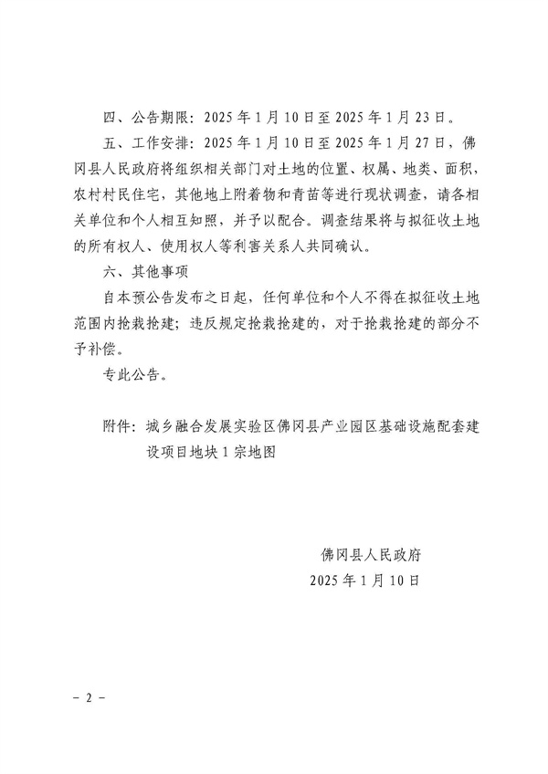 佛岡縣人民政府征收土地預(yù)公告（佛府征預(yù)告〔2025〕4號(hào)）_頁(yè)面_2.jpg