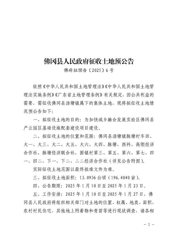 佛岡縣人民政府征收土地預(yù)公告（佛府征預(yù)告〔2025〕6號(hào)）_頁(yè)面_1.jpg