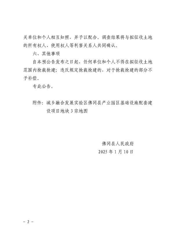 佛岡縣人民政府征收土地預(yù)公告（佛府征預(yù)告〔2025〕6號(hào)）_頁(yè)面_2.jpg