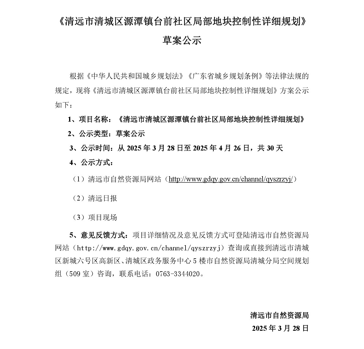 《清遠(yuǎn)市清城區(qū)源潭鎮(zhèn)臺前社區(qū)局部地塊控制性詳細(xì)規(guī)劃》草案公示-001.jpg