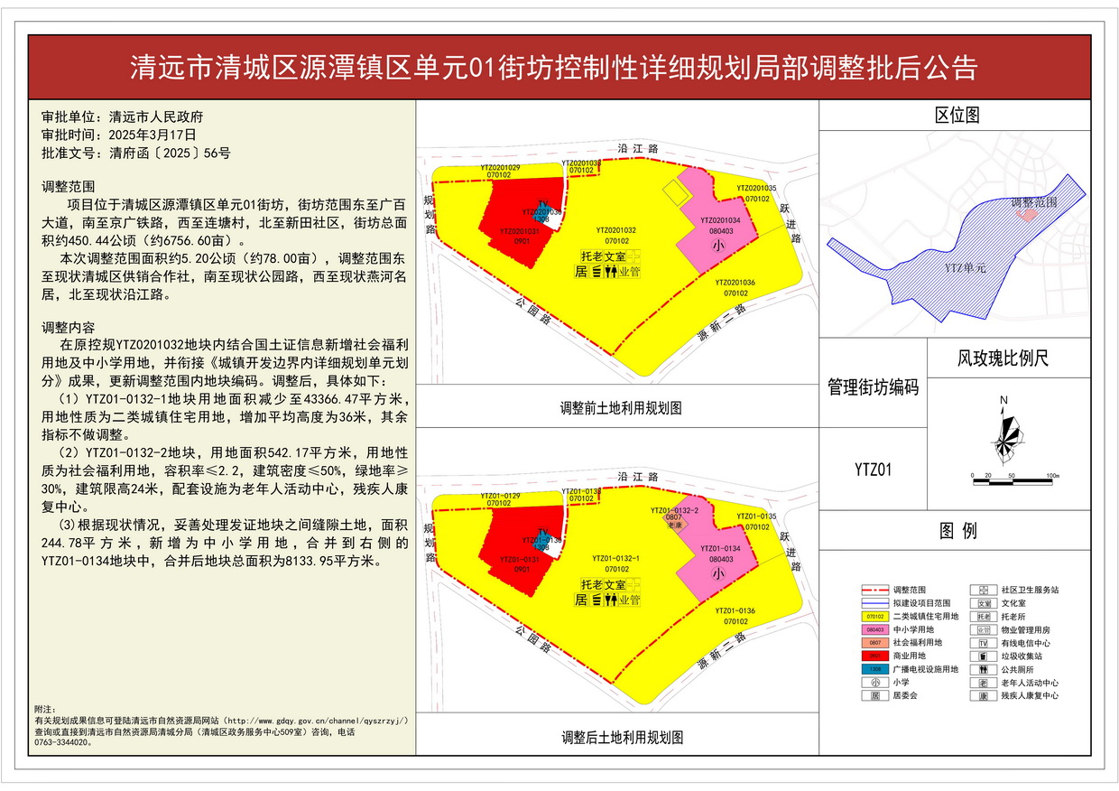 附件：《清遠市清城區(qū)源潭鎮(zhèn)區(qū)單元01街坊控制性詳細規(guī)劃局部調整 》批后公告---s.jpg