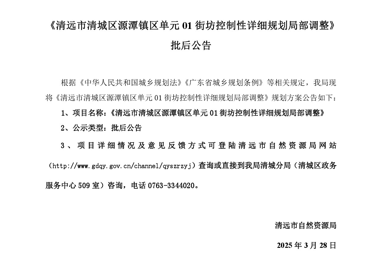 網站公示《清遠市清城區(qū)源潭鎮(zhèn)區(qū)單元01街坊控制性詳細規(guī)劃局部調整 》-001.jpg