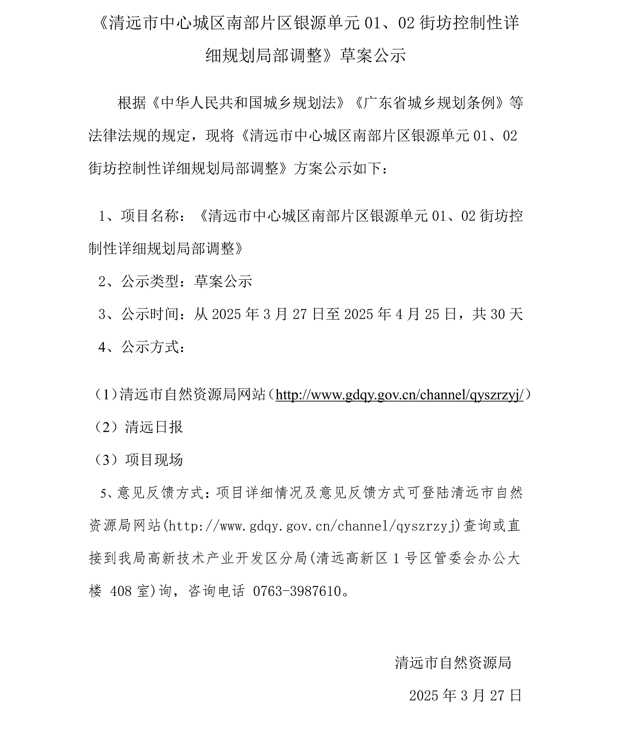 網(wǎng)上公示《清遠(yuǎn)市中心城區(qū)南部片區(qū)銀源單元01、02街坊控制性詳細(xì)規(guī)劃局部調(diào)整》草案公示(1)_00.png