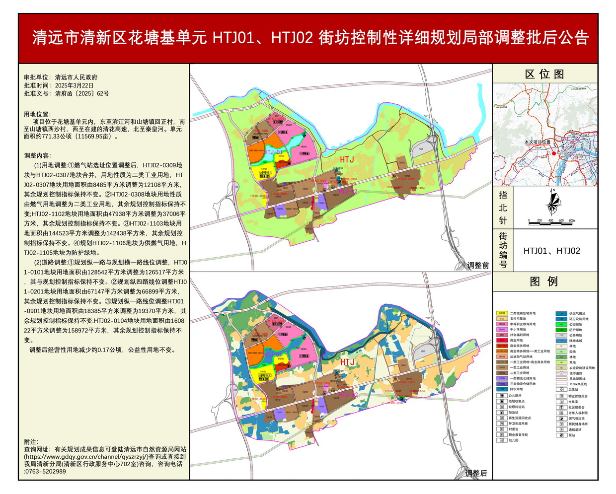 《清遠(yuǎn)市清新區(qū)花塘基單元HTJ01、HTJ02街坊控制性詳細(xì)規(guī)劃局部調(diào)整》批后公告---s.jpg