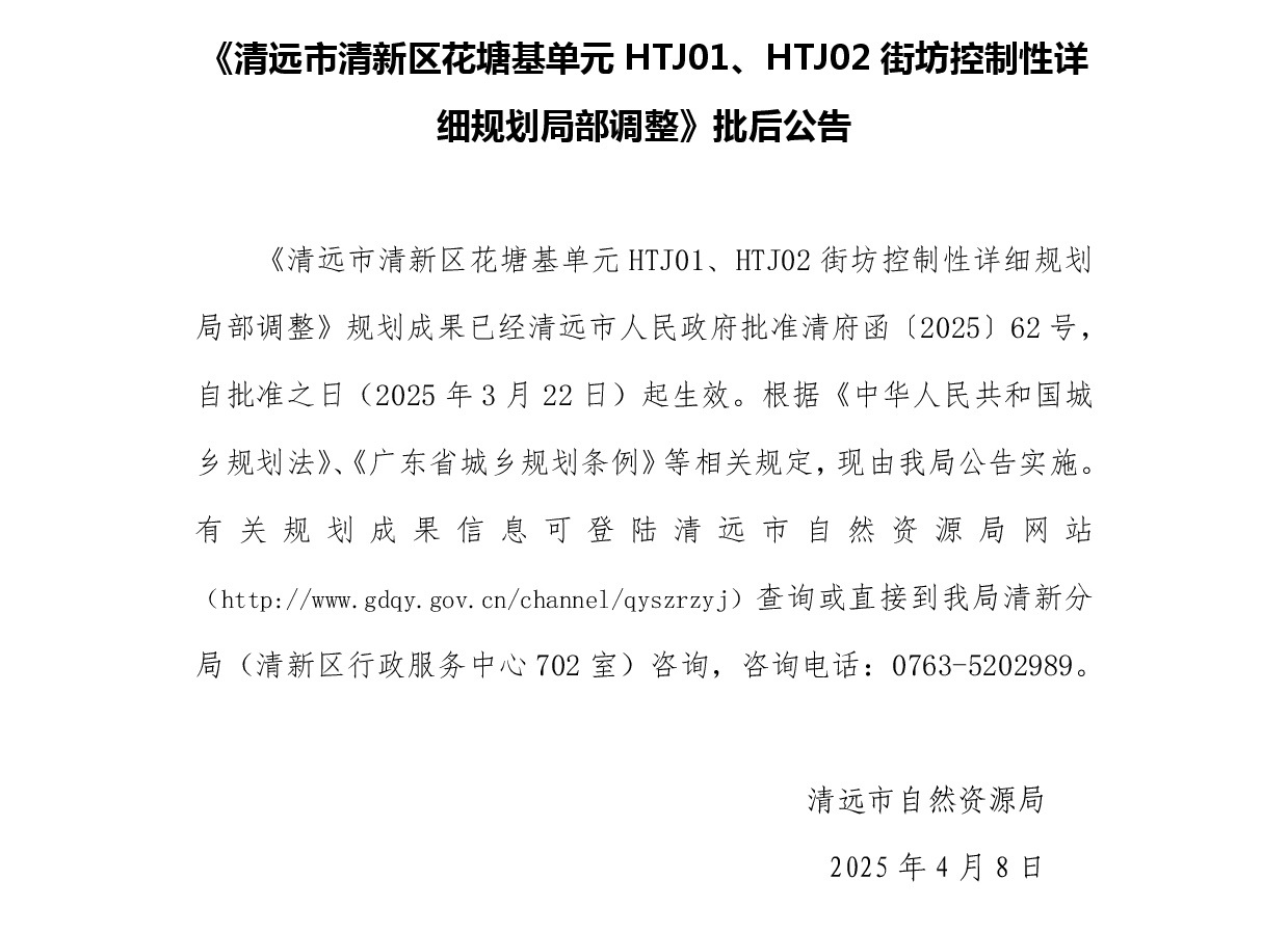 《清遠(yuǎn)市清新區(qū)花塘基單元HTJ01、HTJ02街坊控制性詳細(xì)規(guī)劃局部調(diào)整》批后公告正文.jpg