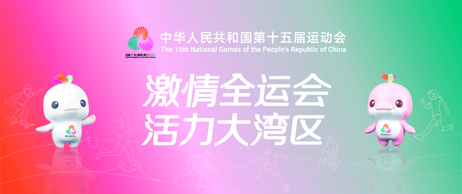 激情全運(yùn)會(huì) 活力大灣區(qū)