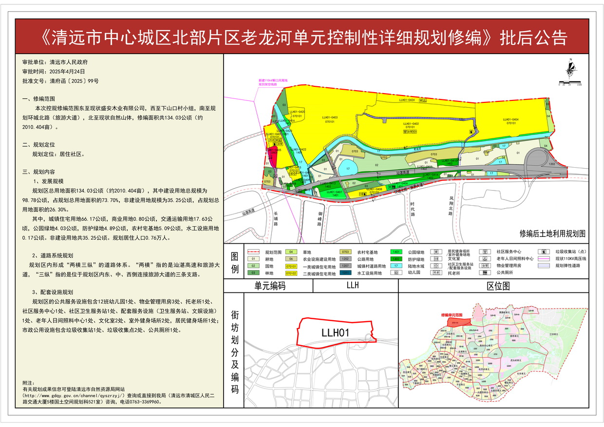 批后公告《清遠市中心城區(qū)北部片區(qū)老龍河單元控制性詳細規(guī)劃修編》---s.jpg