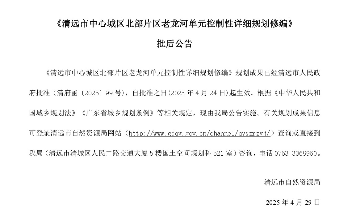 網站公示《清遠市中心城區(qū)北部片區(qū)老龍河單元控制性詳細規(guī)劃修編》-001.jpg