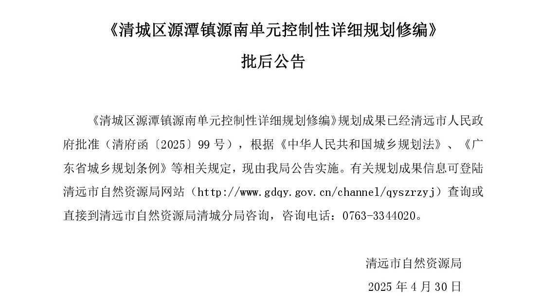 《清城區(qū)源潭鎮(zhèn)源南單元控制性詳細(xì)規(guī)劃修編》批后公告正文.jpg