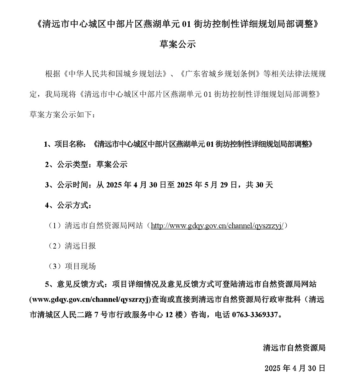 4-30 網(wǎng)頁公示《清遠市中心城區(qū)中部片區(qū)峽江單元01及02街坊控制性詳細規(guī)劃局部調(diào)整》草案公示-001.jpg