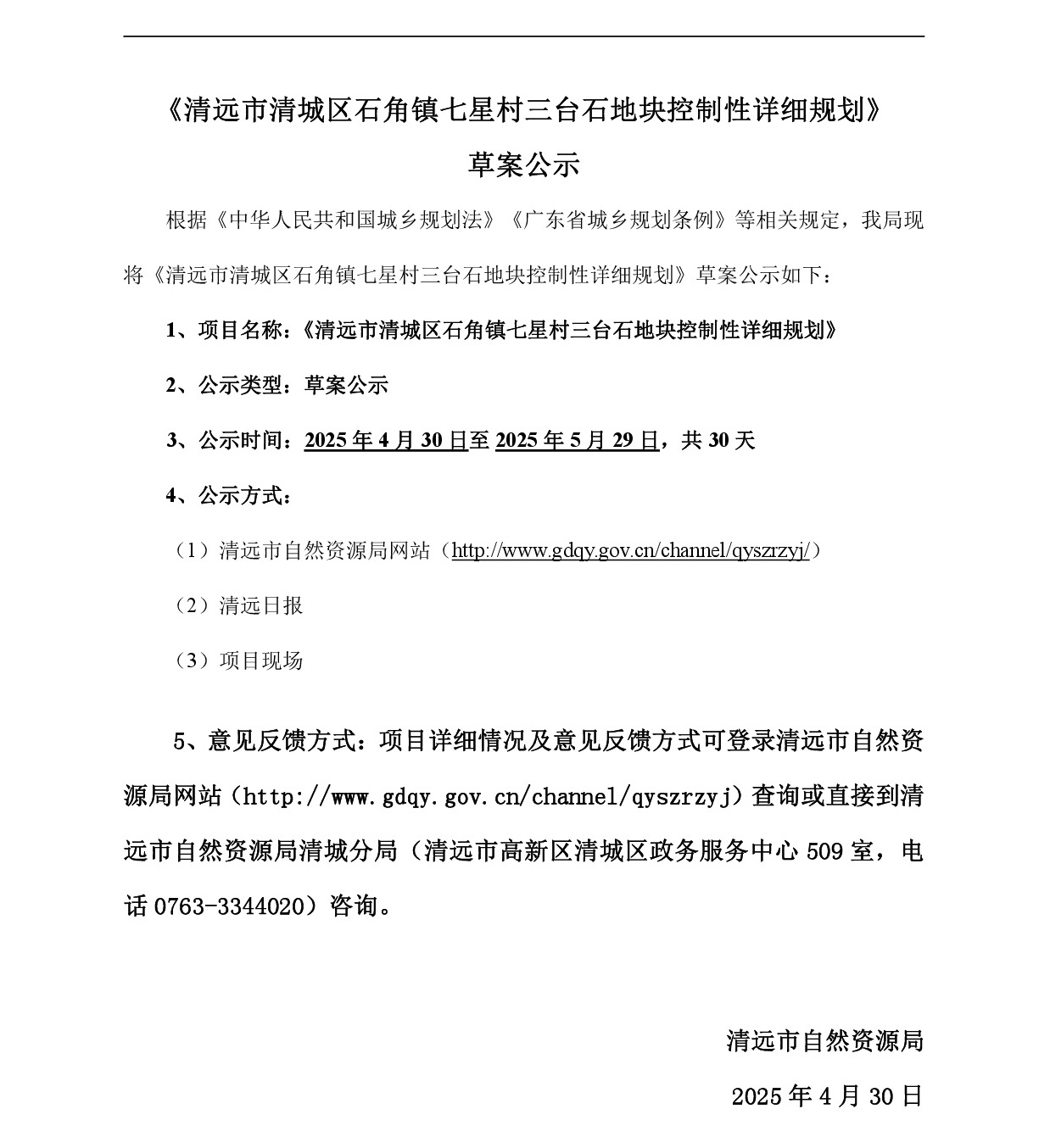 《清遠市清城區(qū)石角鎮(zhèn)七星村三臺石地塊控制性詳細規(guī)劃》草案公示-001.jpg