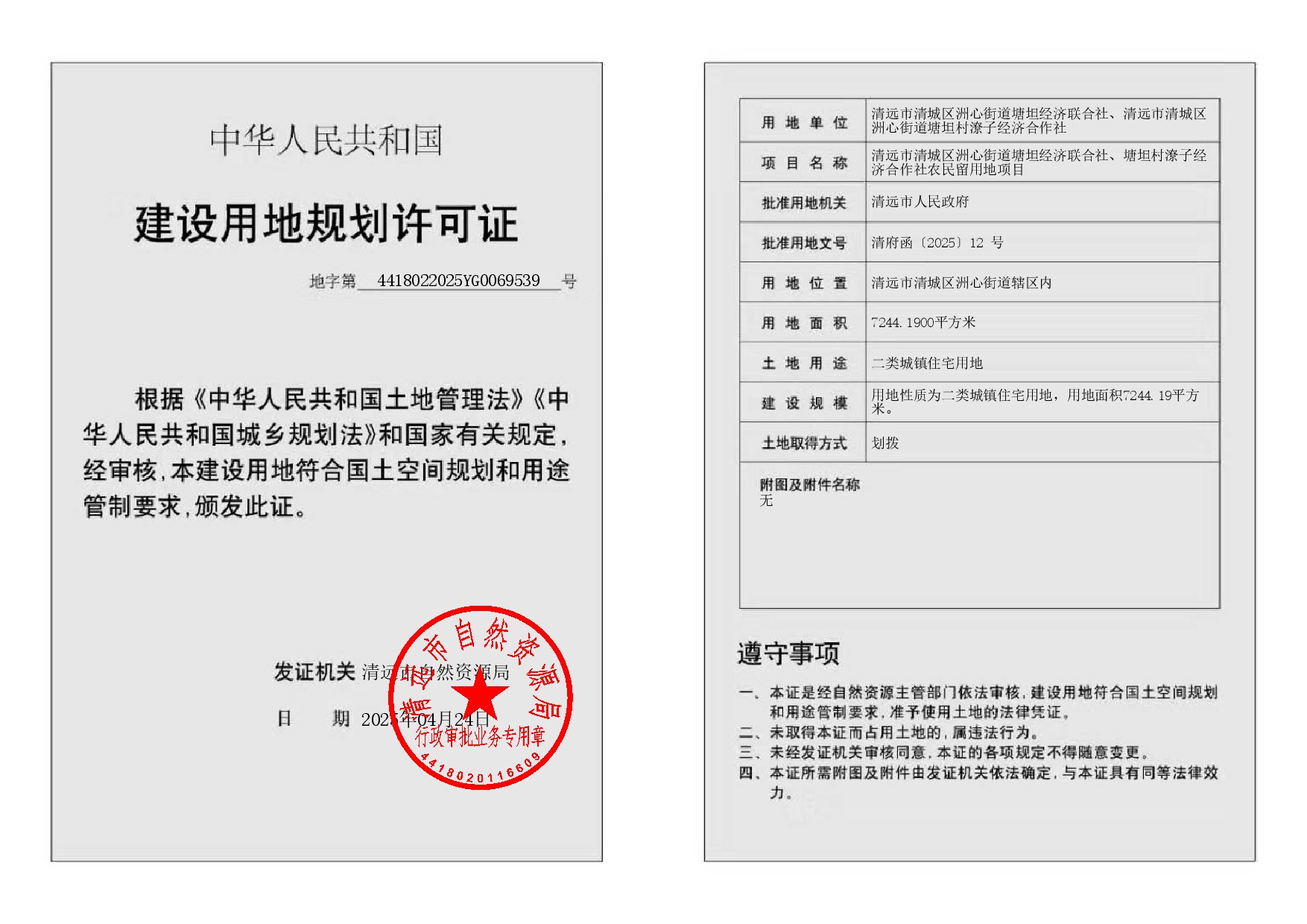地字第4418022025YG0069539號(hào)（清遠(yuǎn)市清城區(qū)洲心街道塘坦經(jīng)濟(jì)聯(lián)合社、清遠(yuǎn)市清城區(qū)洲心街道塘坦村潦子經(jīng)濟(jì)合作社）-002.jpg
