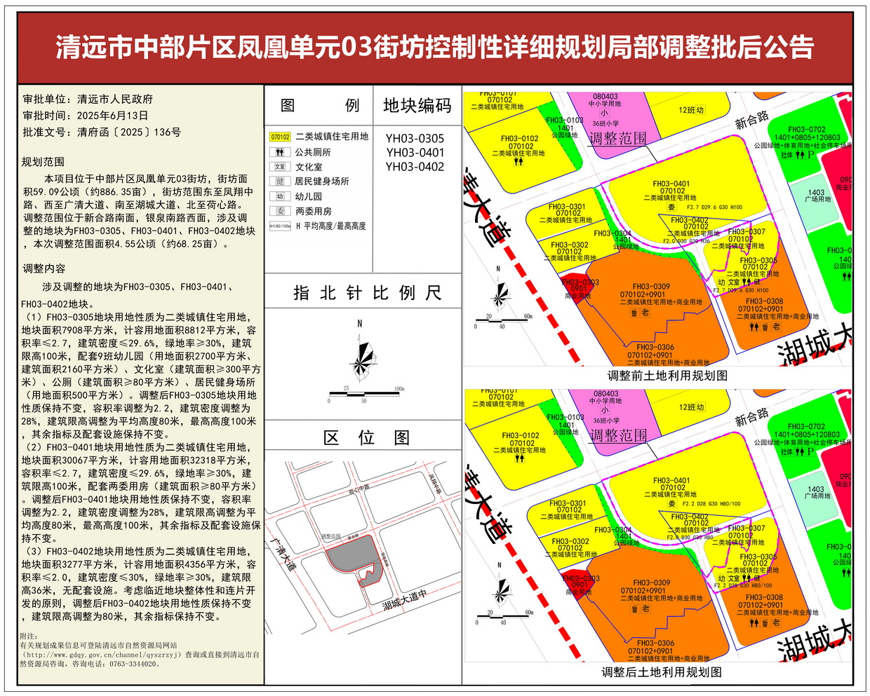 《清遠(yuǎn)市中部片區(qū)鳳凰單元03街坊控制性詳細(xì)規(guī)劃局部調(diào)整》批后公告--s.jpg