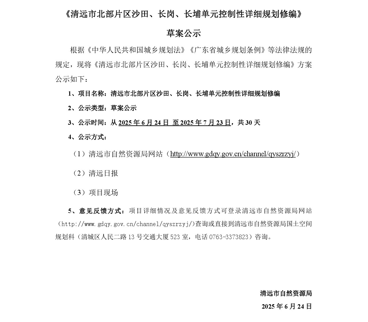 《清遠(yuǎn)市北部片區(qū)沙田、長(zhǎng)崗、長(zhǎng)埔單元控制性詳細(xì)規(guī)劃修編》草案公示-001.jpg