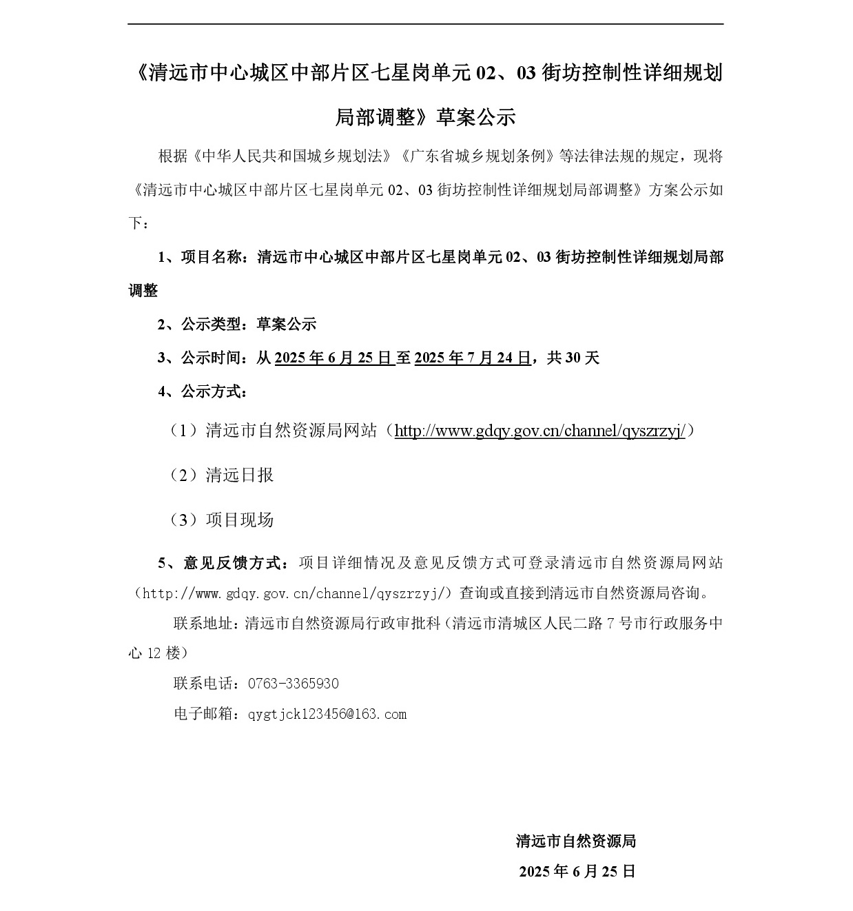 網(wǎng)站公示《清遠(yuǎn)市中心城區(qū)中部片區(qū)七星崗單元02、03街坊控制性詳細(xì)規(guī)劃局部調(diào)整》草案公示-001.jpg