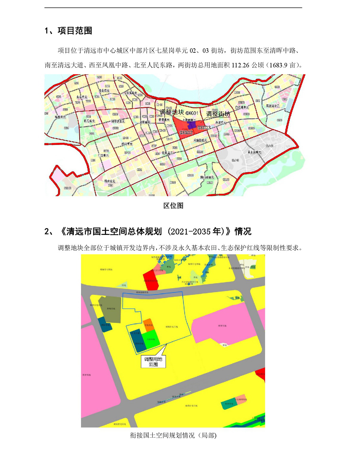 網(wǎng)站公示《清遠(yuǎn)市中心城區(qū)中部片區(qū)七星崗單元02、03街坊控制性詳細(xì)規(guī)劃局部調(diào)整》草案公示-002.jpg