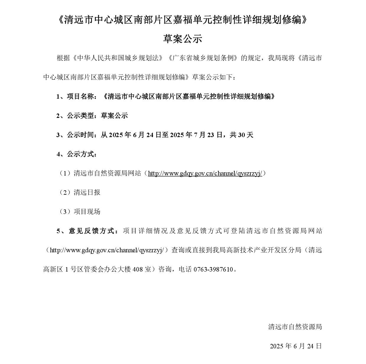 《清遠(yuǎn)市中心城區(qū)南部片區(qū)嘉福單元控制性詳細(xì)規(guī)劃修編》草案公示-001.jpg