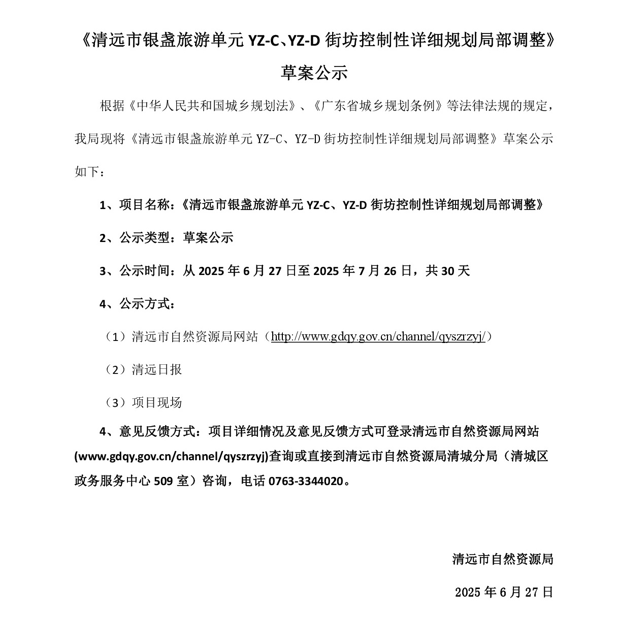 網(wǎng)頁公示《清遠市銀盞旅游單元YZ-C、YZ-D街坊控制性詳細規(guī)劃局部調(diào)整》草案公示-001.jpg