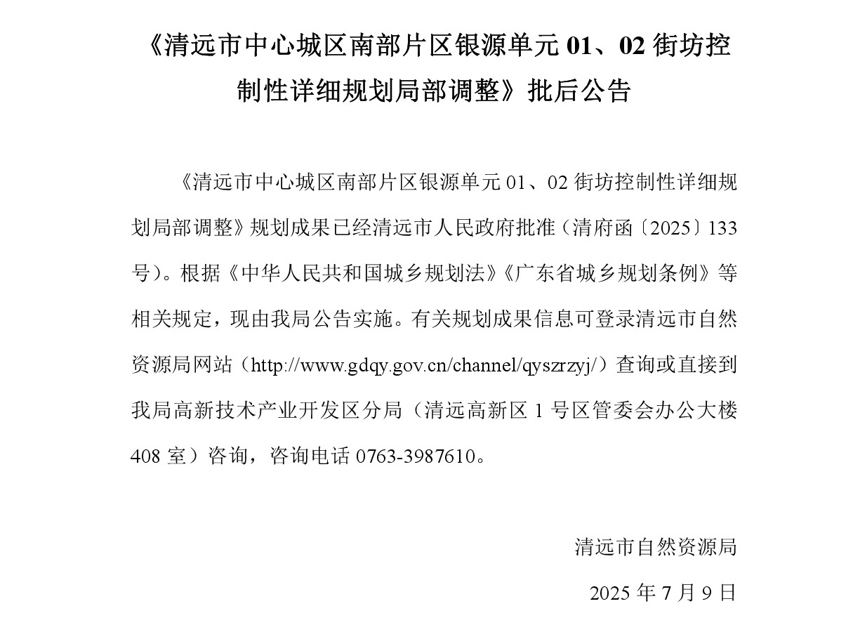《清遠市中心城區(qū)南部片區(qū)銀源單元01、02街坊控制性詳細規(guī)劃局部調整》批后公告2025-6-20.jpg