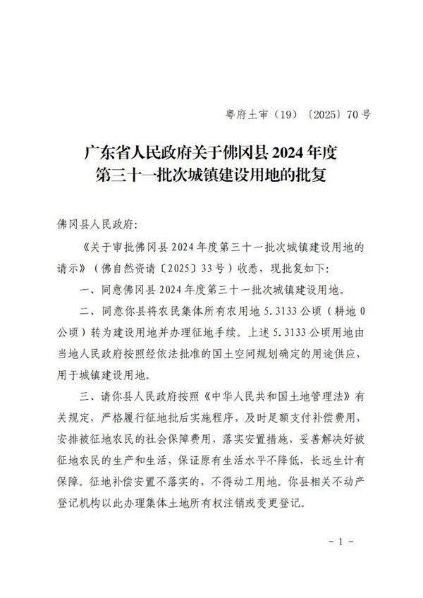 廣東省人民政府關(guān)于佛岡縣2024年度第三十一批次城鎮(zhèn)建設(shè)用地的批復(fù) (1).jpg